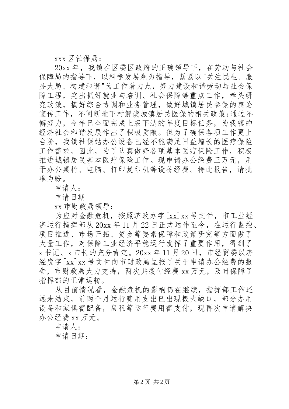 【经费申请报告经费申请报告范文】关于工作经费申请报告_第2页