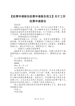 【经费申请报告经费申请报告范文】关于工作经费申请报告