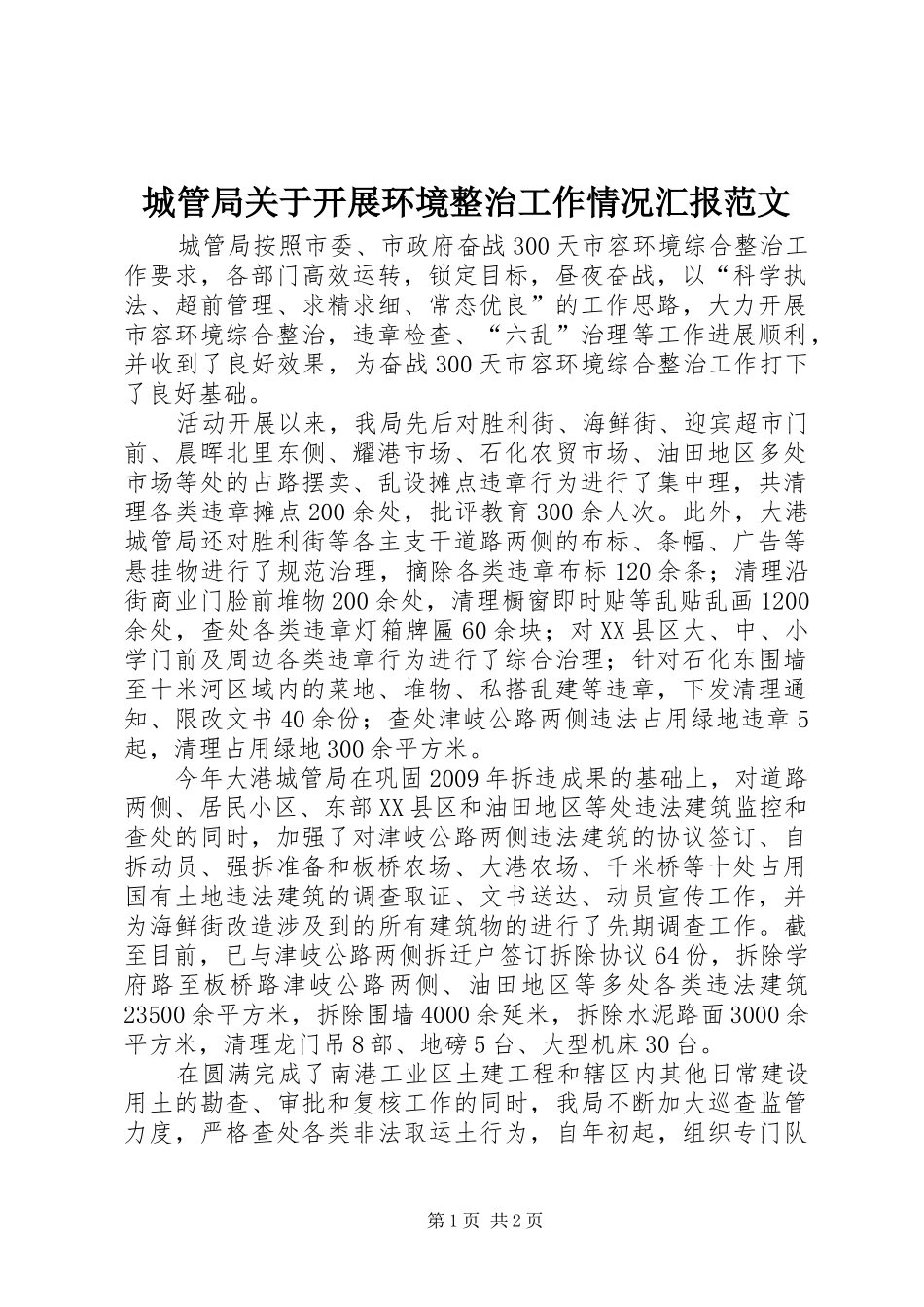 城管局关于开展环境整治工作情况汇报范文_第1页