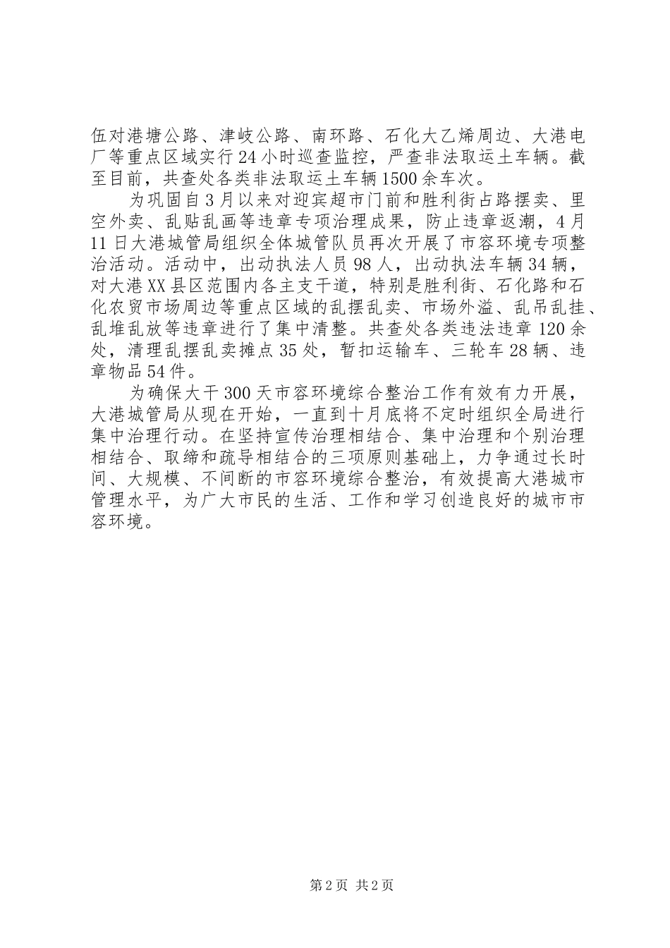城管局关于开展环境整治工作情况汇报范文_第2页