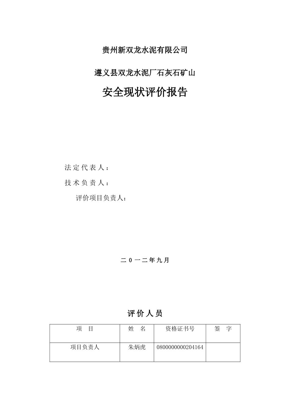 遵义县双龙水泥厂石灰石矿山现状评价报告_第2页