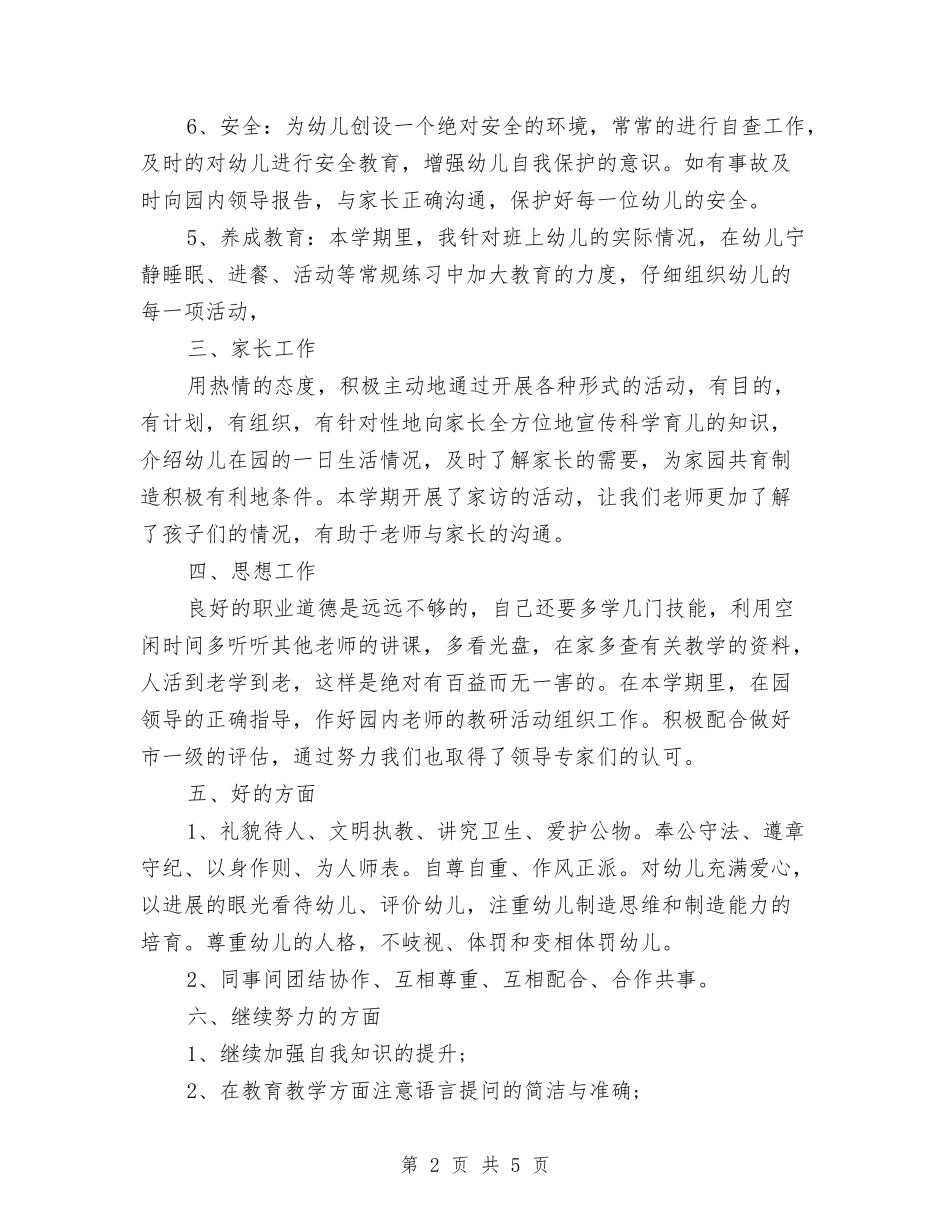 2024年10月幼儿园老师工作总结与2024年11月实验幼儿园托班教研组工作总结范文汇编_第2页