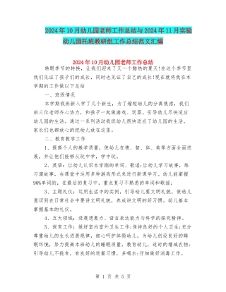 2024年10月幼儿园老师工作总结与2024年11月实验幼儿园托班教研组工作总结范文汇编