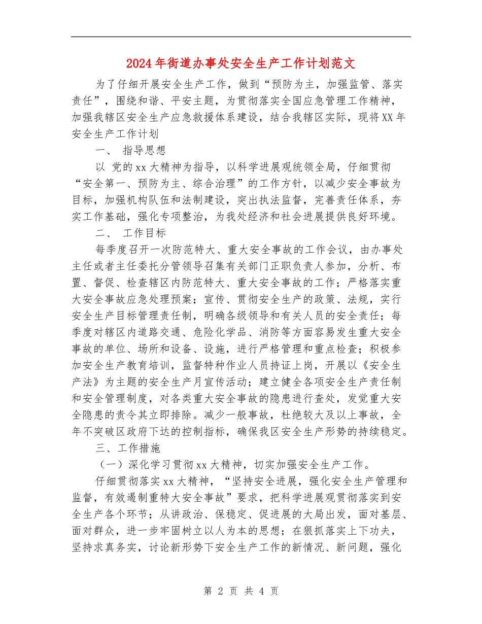 2024年街道办事处安全生产工作计划范文_第2页