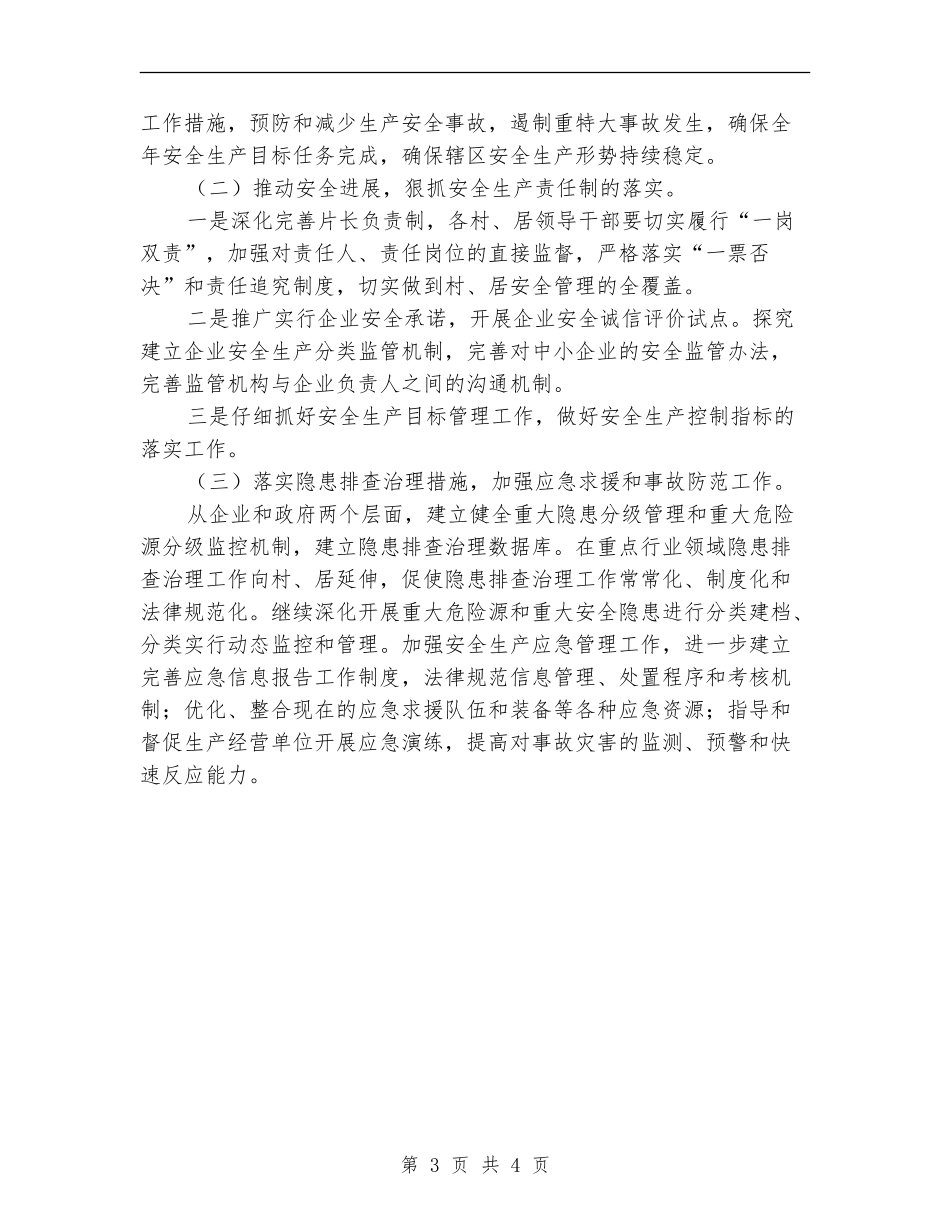 2024年街道办事处安全生产工作计划范文_第3页