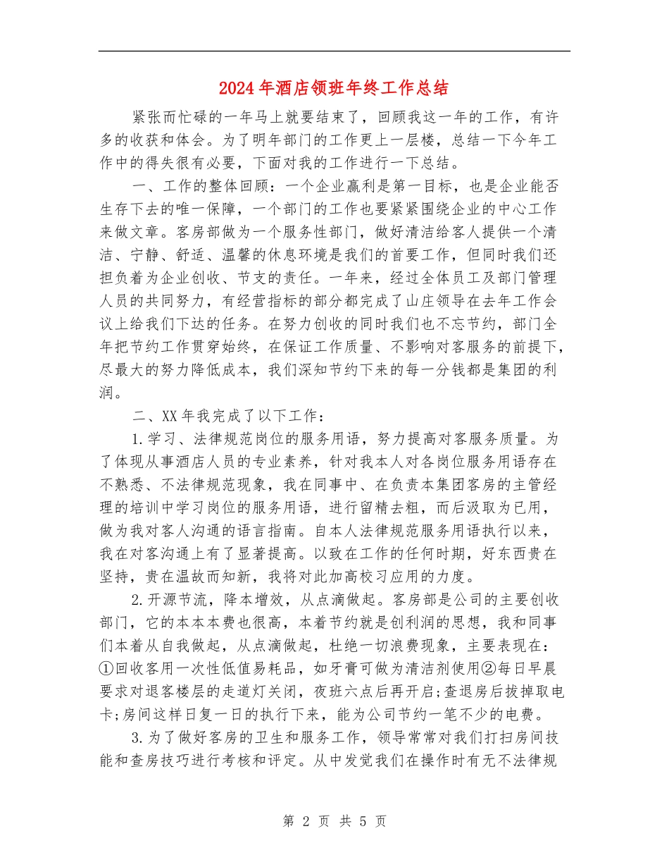 2024年酒店领班年终工作总结【新版】_第2页