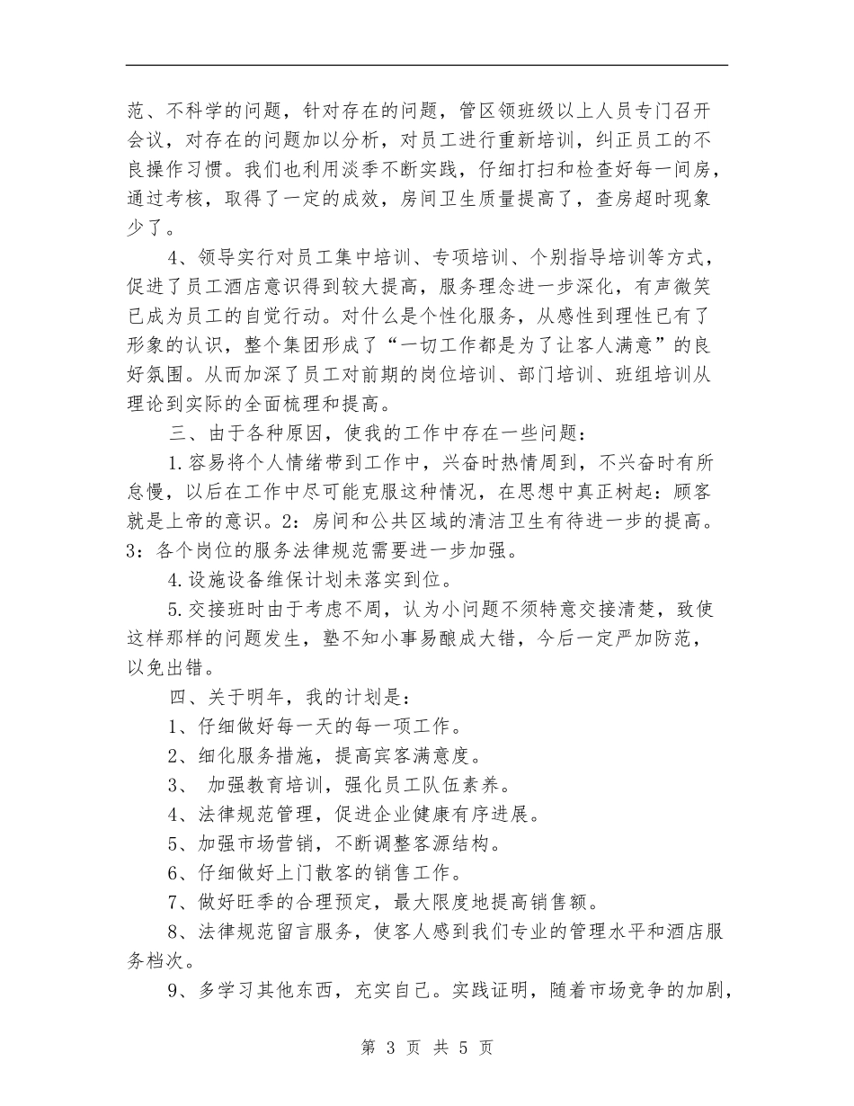 2024年酒店领班年终工作总结【新版】_第3页
