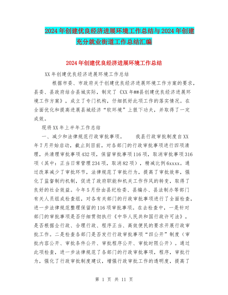 2024年创建优良经济发展环境工作总结与2024年创建充分就业街道工作总结汇编_第1页