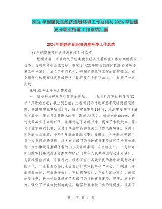 2024年创建优良经济发展环境工作总结与2024年创建充分就业街道工作总结汇编