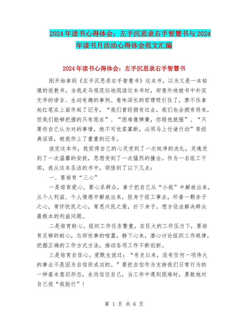 2024年读书心得体会：左手沉思录右手智慧书与2024年读书月活动心得体会范文汇编_第1页