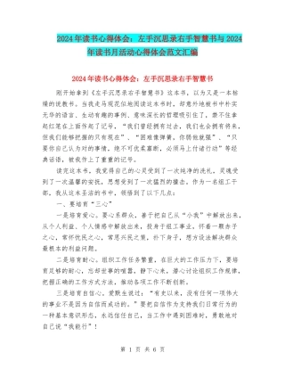 2024年读书心得体会：左手沉思录右手智慧书与2024年读书月活动心得体会范文汇编