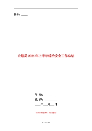 公路局2024年上半年综治安全工作总结【新版】