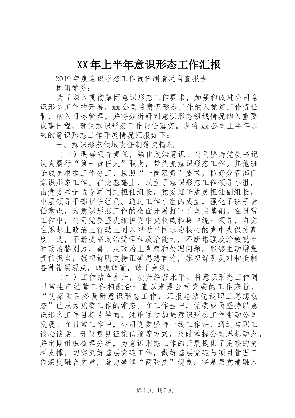 XX年上半年意识形态工作汇报_第1页