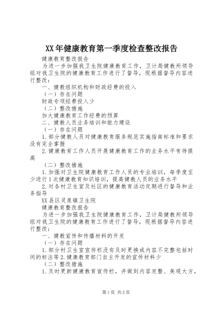 XX年健康教育第一季度检查整改报告