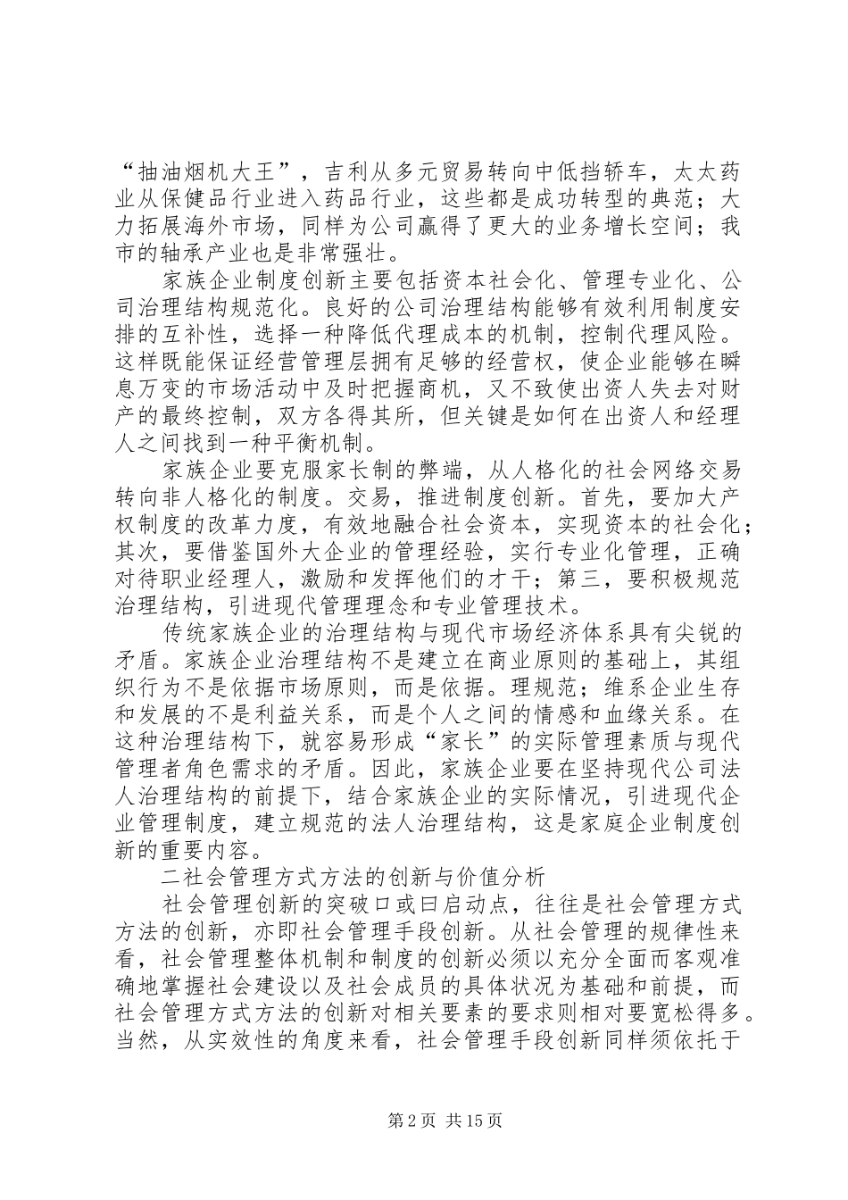 城市社会管理创新调研报告范文_第2页