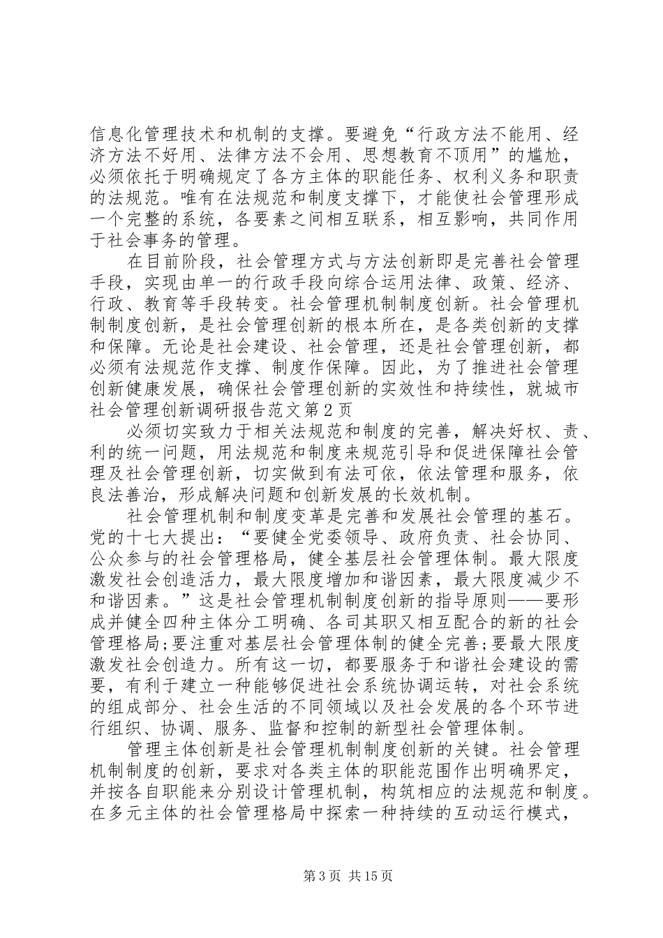 城市社会管理创新调研报告范文_第3页