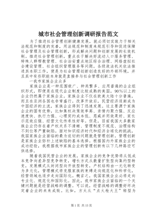 城市社会管理创新调研报告范文