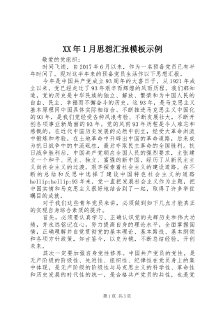 XX年1月思想汇报模板示例