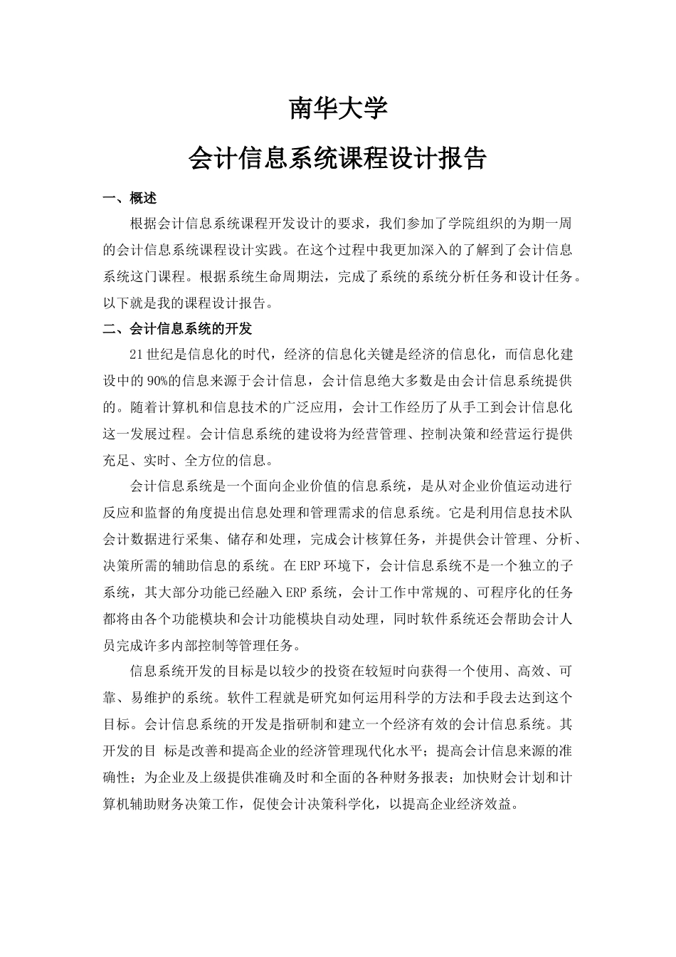 会计信息系统设计报告_第1页