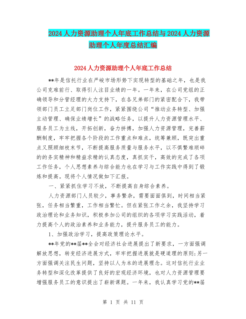 2024人力资源助理个人年底工作总结与2024人力资源助理个人年度总结汇编_第1页