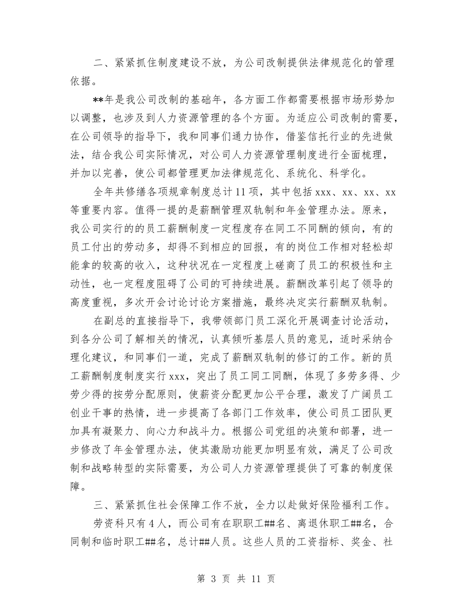 2024人力资源助理个人年底工作总结与2024人力资源助理个人年度总结汇编_第3页