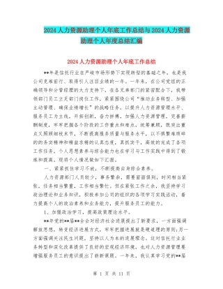 2024人力资源助理个人年底工作总结与2024人力资源助理个人年度总结汇编