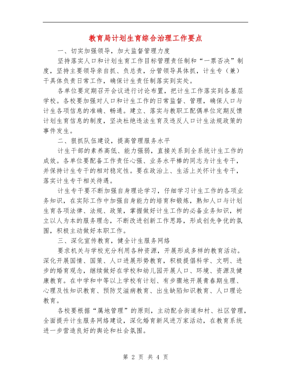 教育局计划生育综合治理工作要点_第2页
