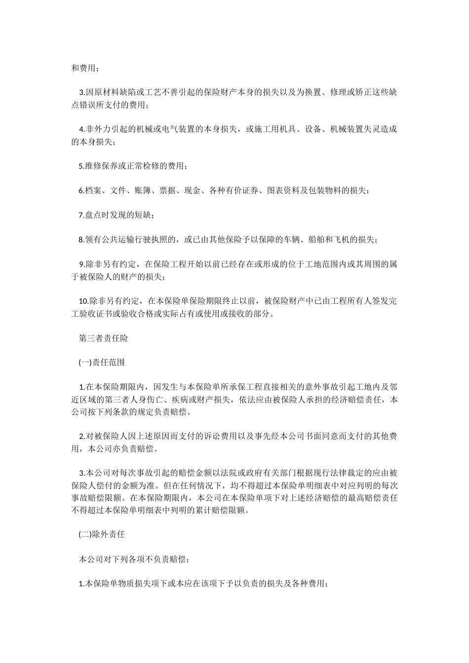 建筑工程一切险条款(带特别条款)_第2页