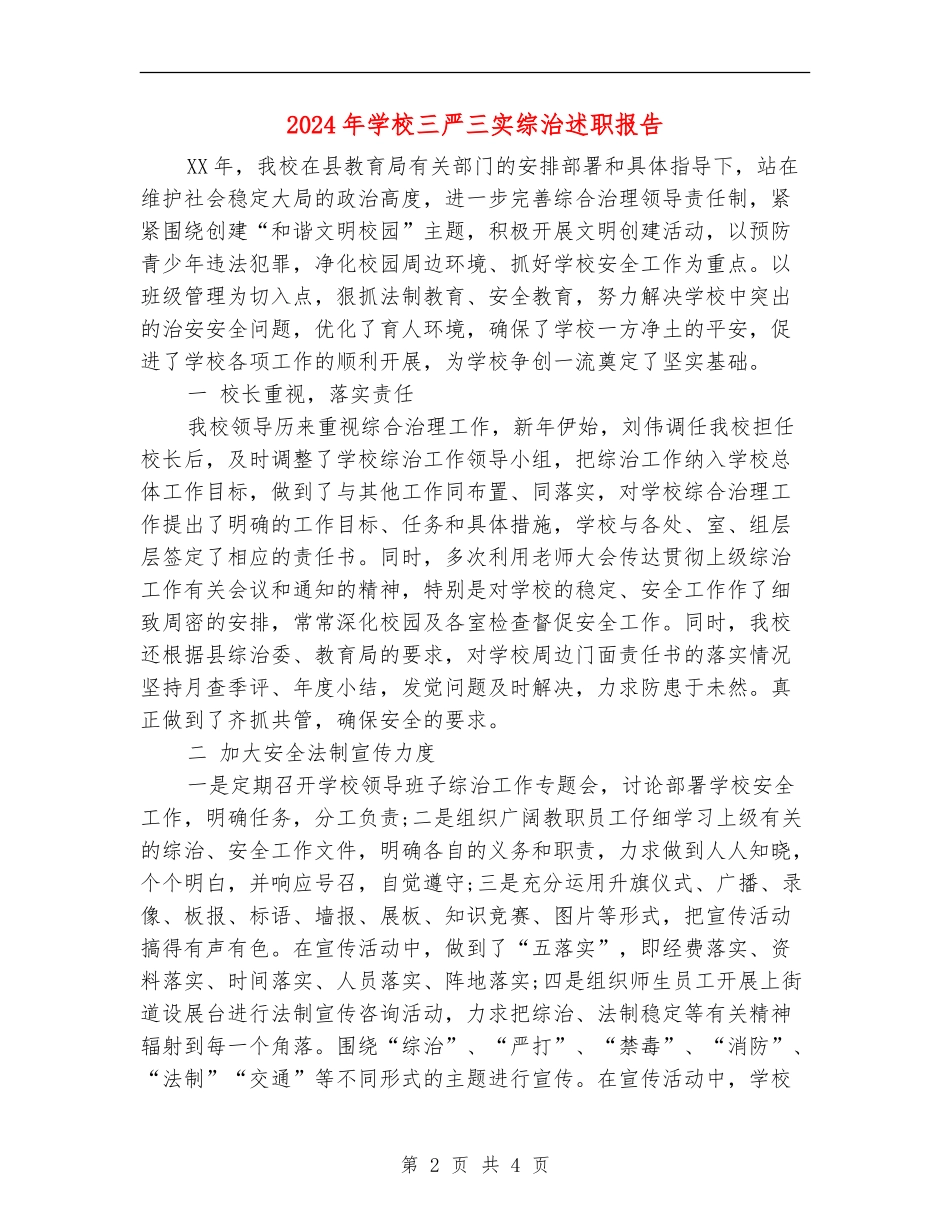 2018年学校三严三实综治述职报告_第2页