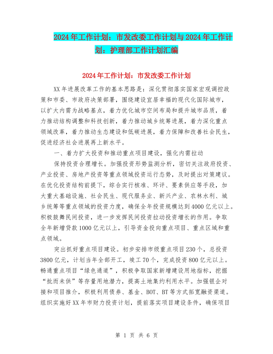 2024年工作计划：市发改委工作计划与2024年工作计划：护理部工作计划汇编_第1页