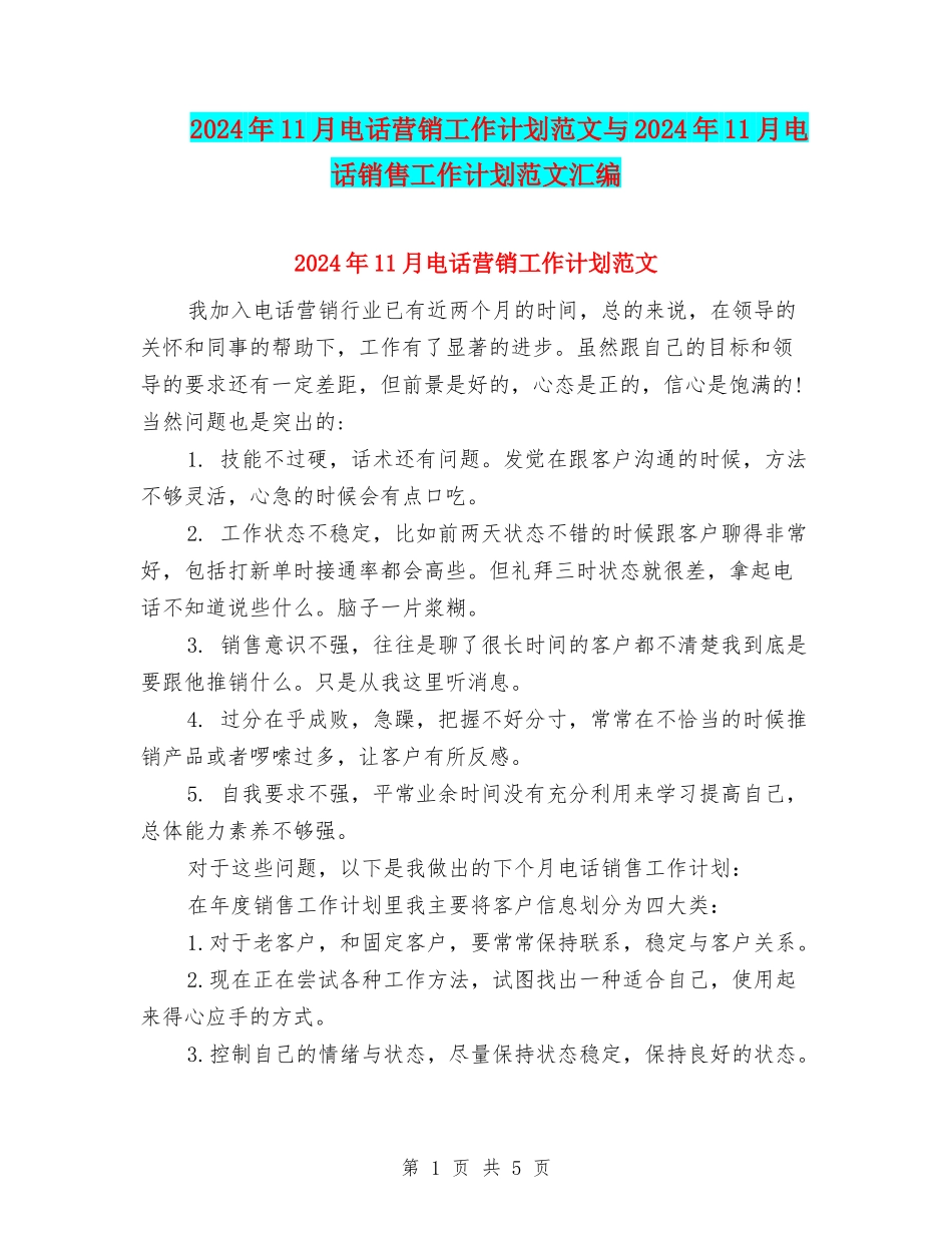 2024年11月电话营销工作计划范文与2024年11月电话销售工作计划范文汇编_第1页