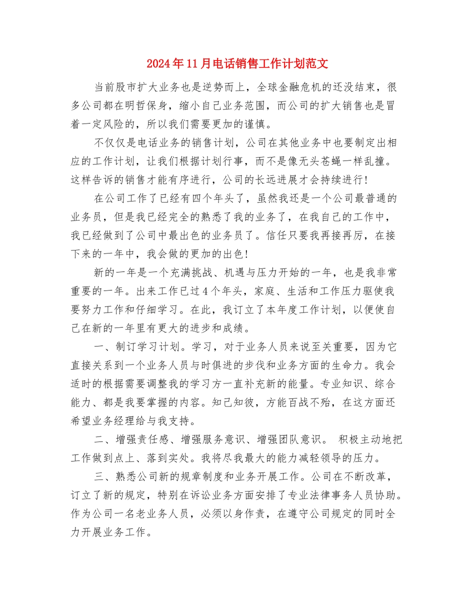 2024年11月电话营销工作计划范文与2024年11月电话销售工作计划范文汇编_第3页