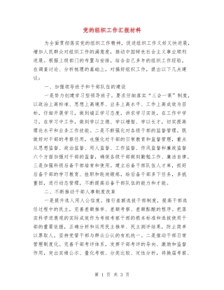 党的组织工作汇报材料