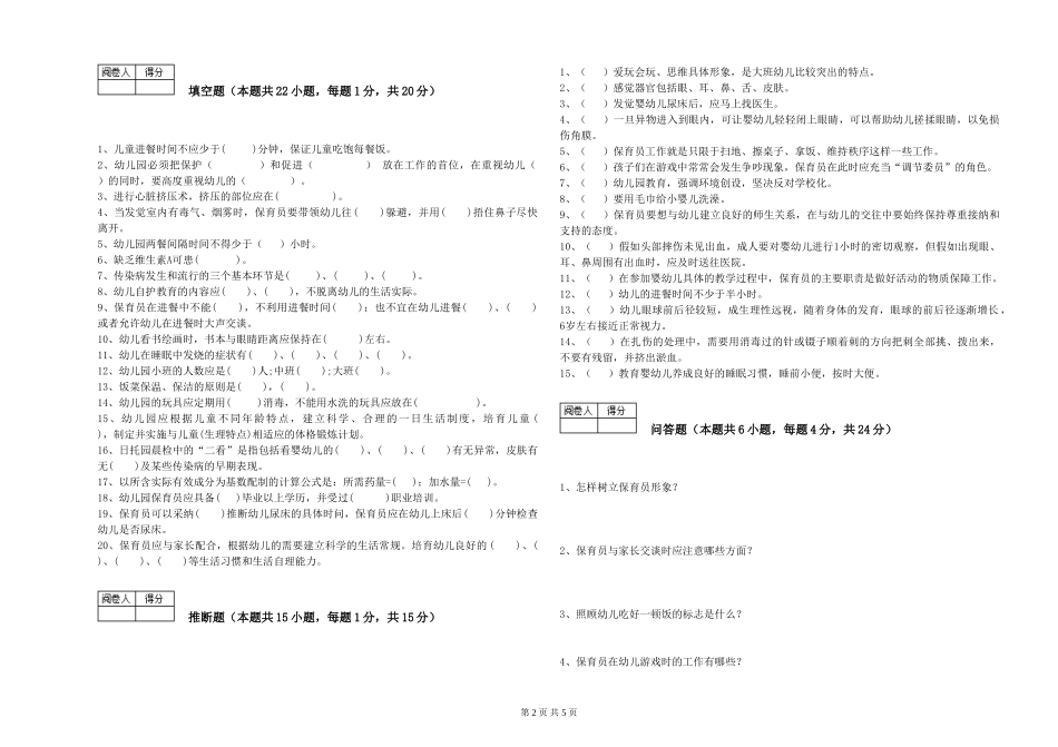 2024年三级(高级)保育员综合检测试卷A卷-附解析_第2页