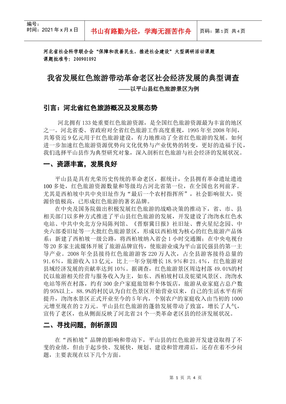 红色旅游带动革命老区社会经济发展的典型调查_第1页