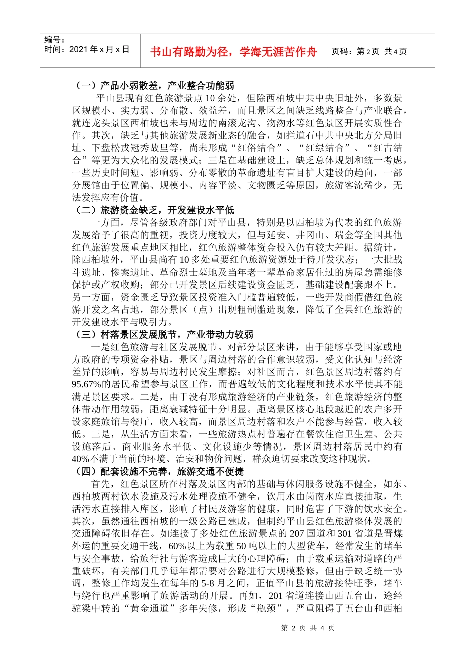 红色旅游带动革命老区社会经济发展的典型调查_第2页