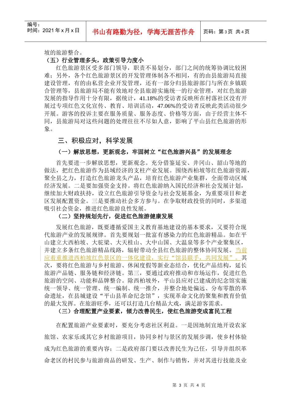 红色旅游带动革命老区社会经济发展的典型调查_第3页