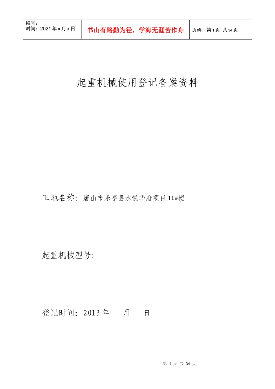 起重机械使用登记备案-水悦华府5楼物料提升机_第1页