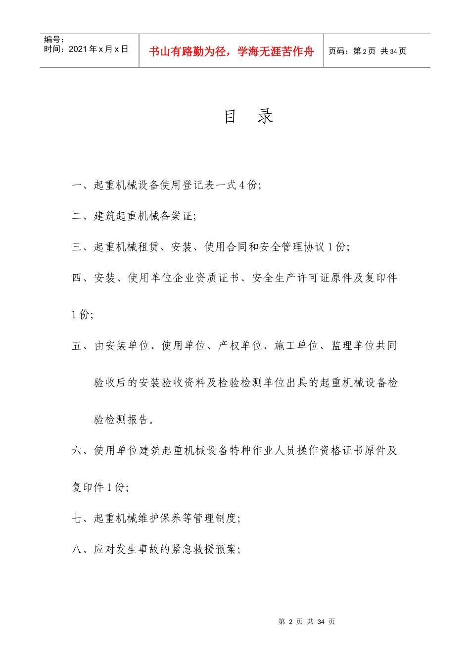 起重机械使用登记备案-水悦华府5楼物料提升机_第2页