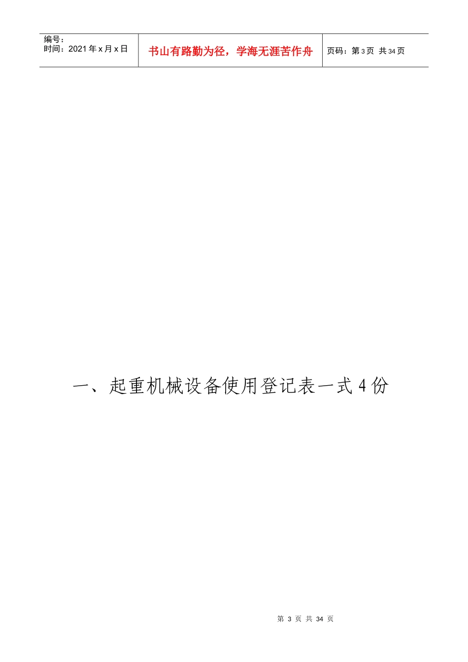 起重机械使用登记备案-水悦华府5楼物料提升机_第3页