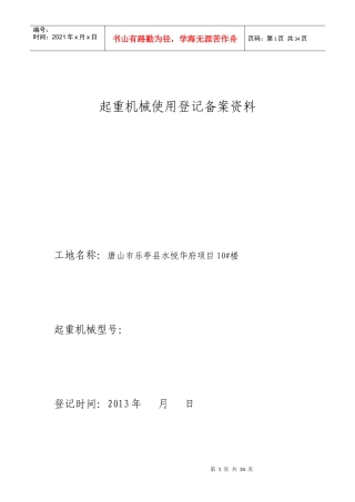 起重机械使用登记备案-水悦华府5楼物料提升机