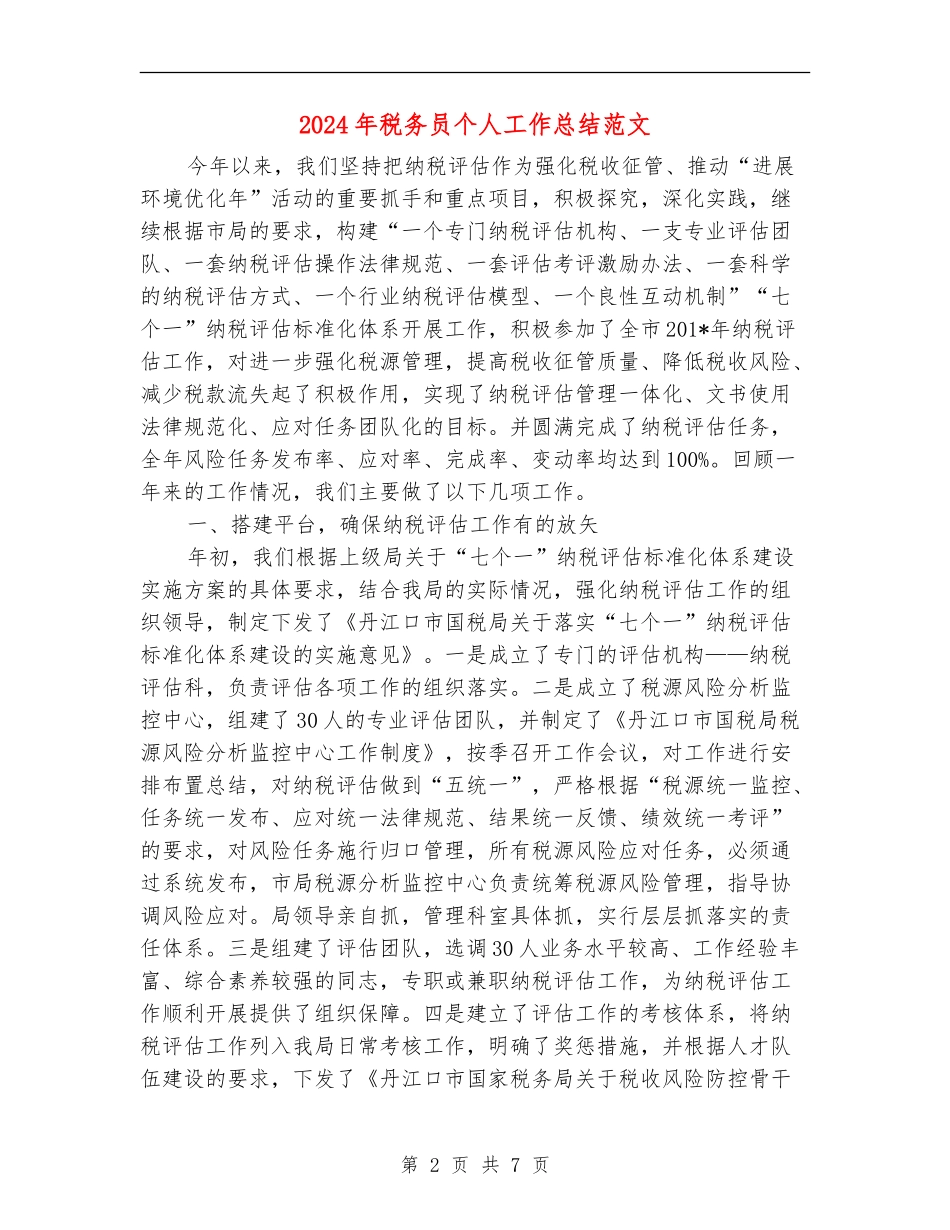 2024年税务员个人工作总结范文.doc_第2页