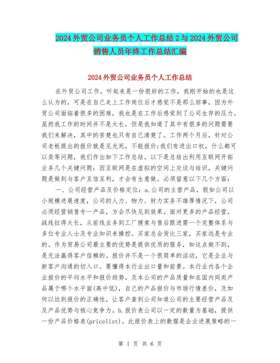 2024外贸公司业务员个人工作总结2与2024外贸公司销售人员年终工作总结汇编_第1页