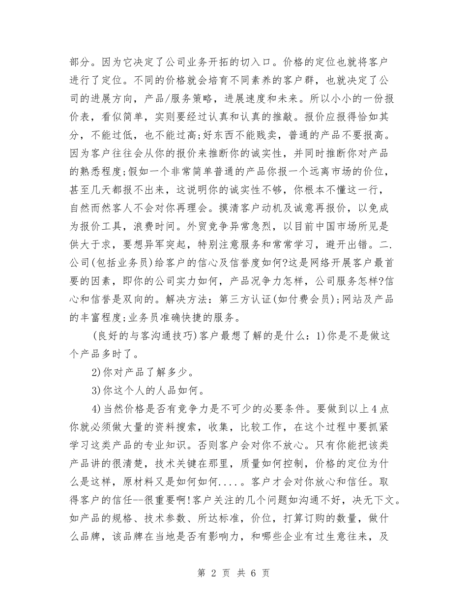 2024外贸公司业务员个人工作总结2与2024外贸公司销售人员年终工作总结汇编_第2页