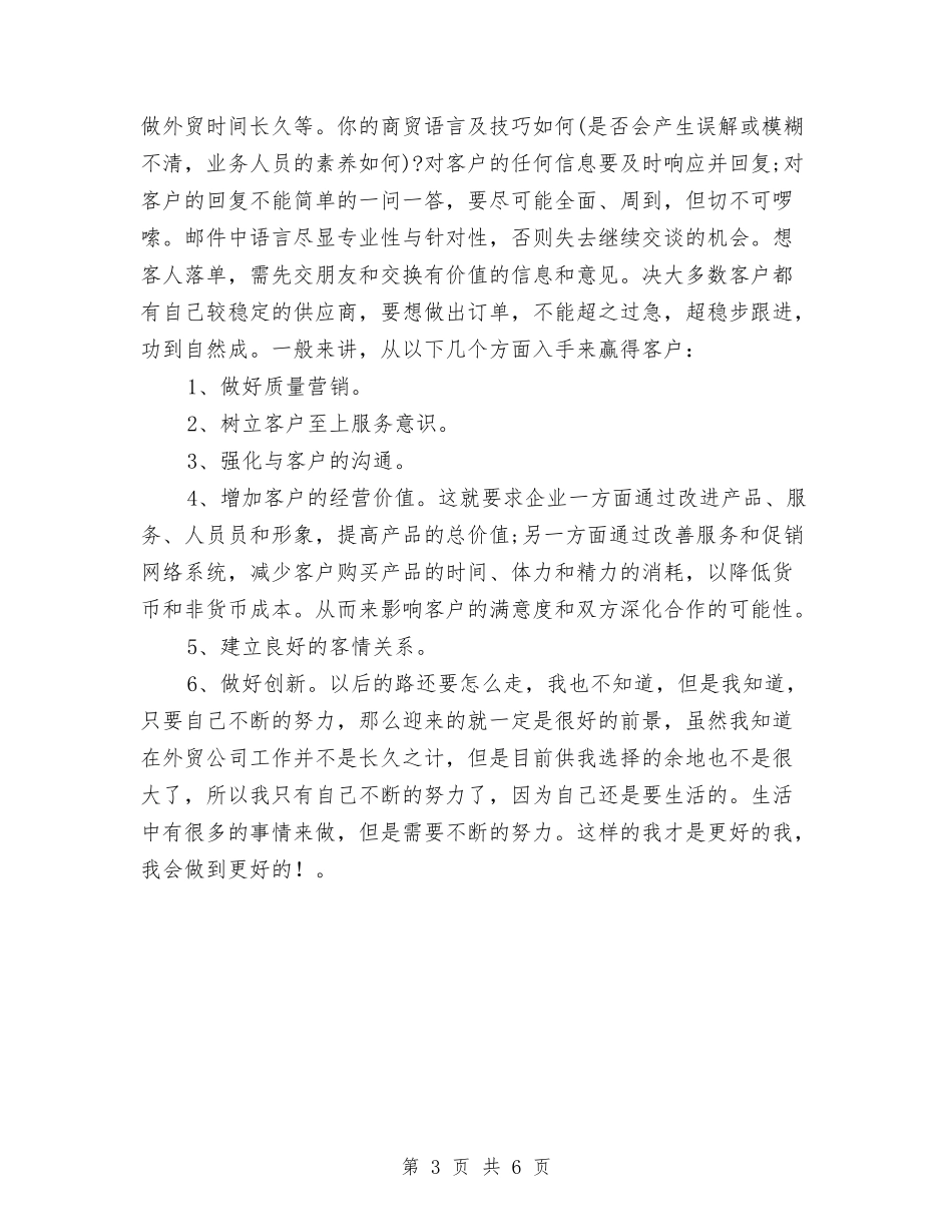2024外贸公司业务员个人工作总结2与2024外贸公司销售人员年终工作总结汇编_第3页