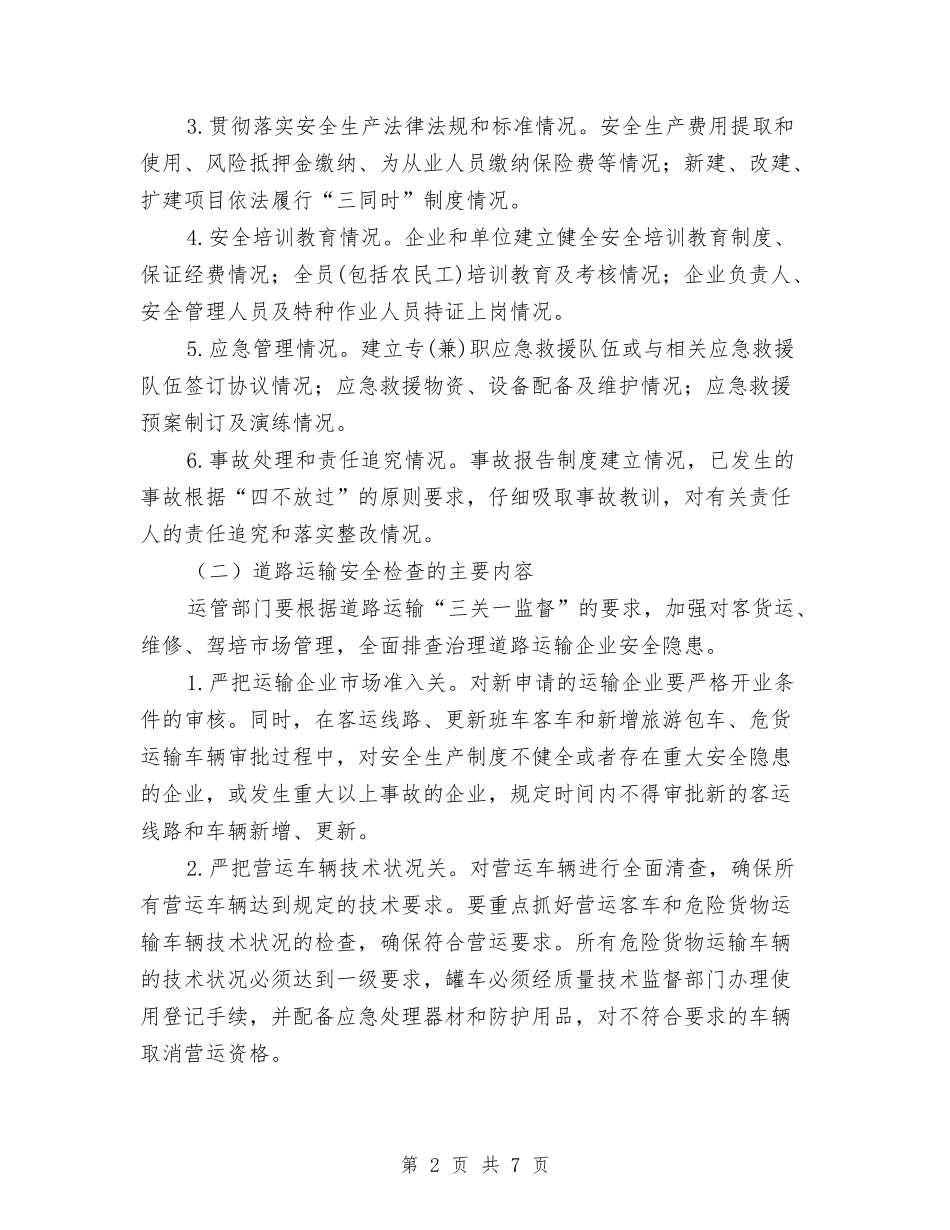 交通系统春季安全大检查方案_第2页