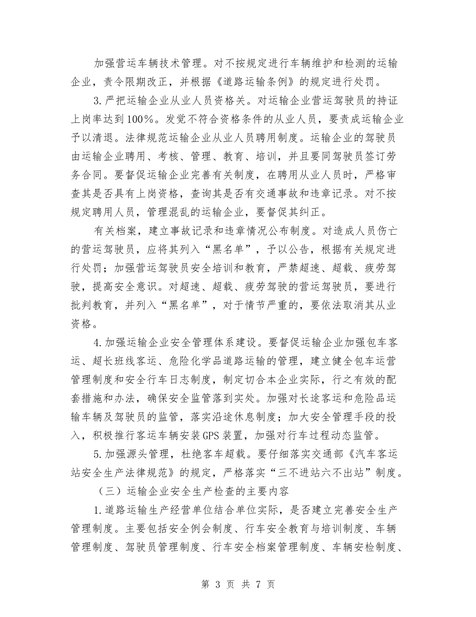 交通系统春季安全大检查方案_第3页