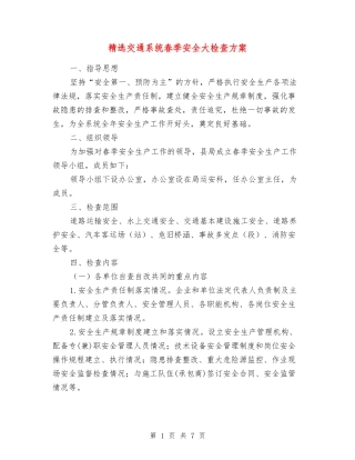 交通系统春季安全大检查方案