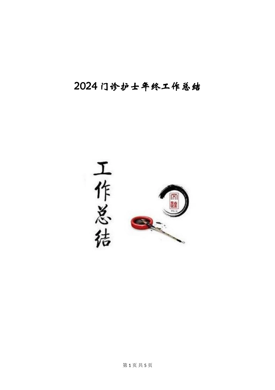 2024门诊护士年终工作总结_第1页