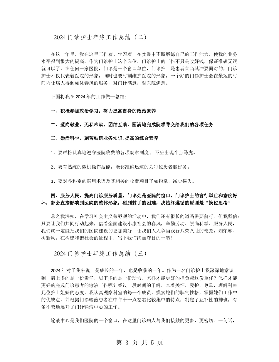 2024门诊护士年终工作总结_第3页